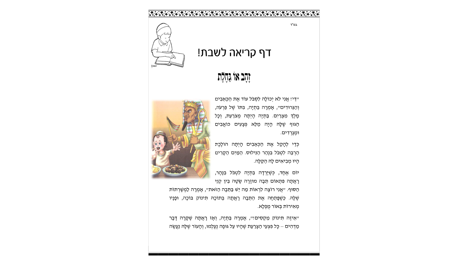 Shabbos Kriah Practice Sheets