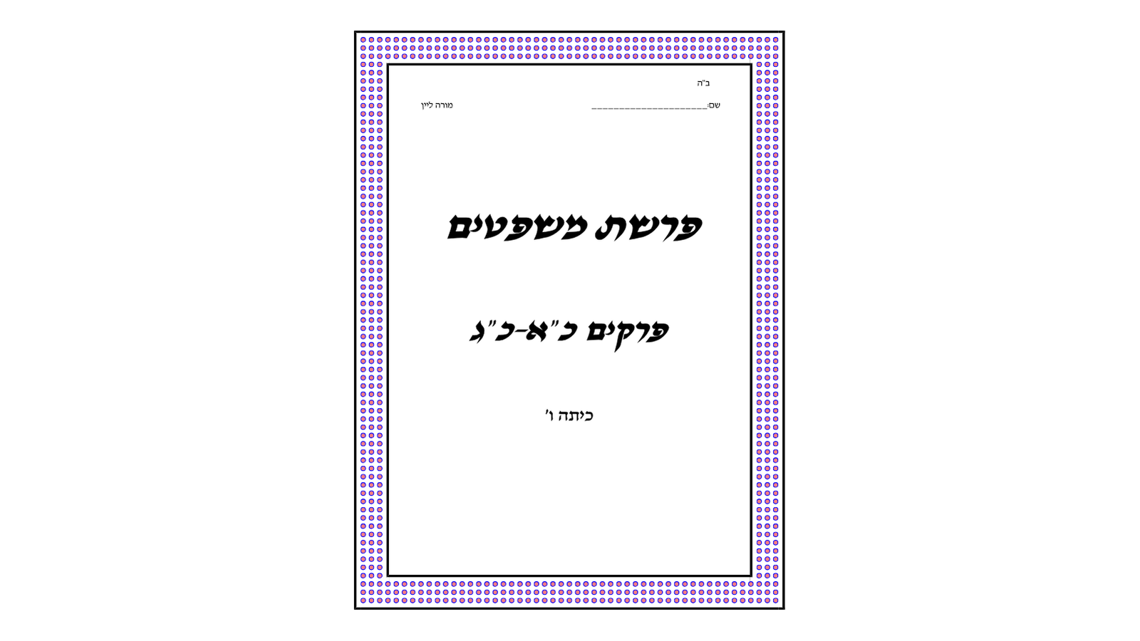 Mishpatim Chumash Booklet and Quizzes