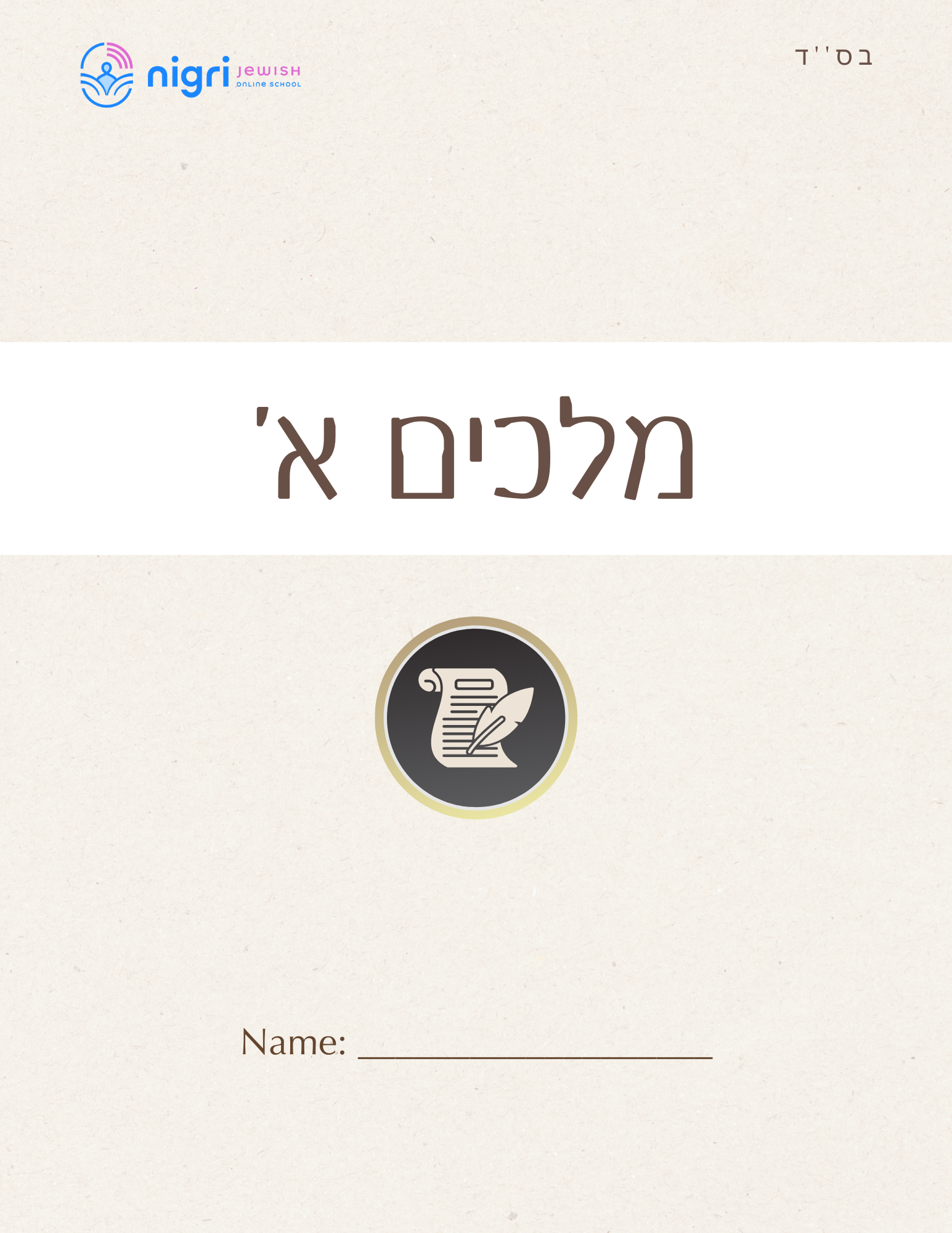 Melachim Alef Teacher Resources