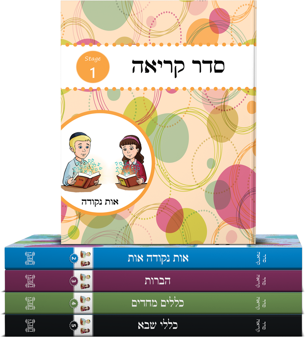 The Seder Kriah workbook series.